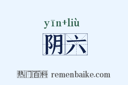 阴六是什么意思的图片